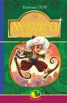 Маленький Мук та інші казки. Вільгельм Гауф (Укр) Богдан (9789661052733) (509565)