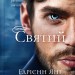 Святий. Світ Звуження. Книга 0 – Едрієнн Янґ (Укр) Vivat (9786171713024) (557152)