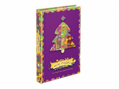 Моє Різдво. 12 історій про дива, які поряд (Укр) АССА (9786177670710) (442289)