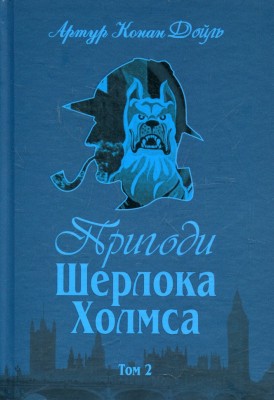 Пригоди Шерлока Холмса. Том 2. Артур Конан Дойл (Укр) Богдан (9789660104495) (509205)