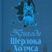 Пригоди Шерлока Холмса. Том 2. Артур Конан Дойл (Укр) Богдан (9789660104495) (509205)