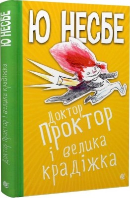 Доктор Проктор і велика крадіжка. Ю Несбьо (Укр) Богдан (9789661067492) (509492)