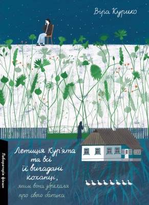 Летиція Кур'ята та всі її вигадані коханці, яким вона збрехала про свого батька – Віра Курико (Укр) Лабораторія (9786178620127) (560195)