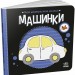 Машинки. Моя контрастна книжка – Мірошниченко Н. (Укр) Ранок (9789667615857) (517193)