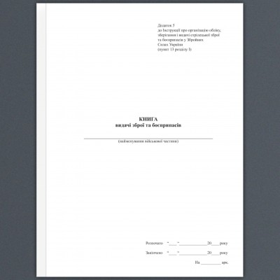 Книга видачі зброї та боєприпасів. Додаток 5 до наказу №569 МОУ. А4 формат. 100 сторінок, м'яка обкладинка. Зірка (523834)