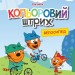 Три коти. Кольоровий штрих. Велосипед (Укр) Ранок ЛП1163009У (9789667504533) (448428)