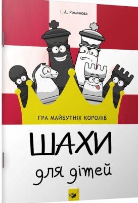 Шахи для дітей. Інна Романова (Укр) Час Майстрів (9789669152190) (298379)