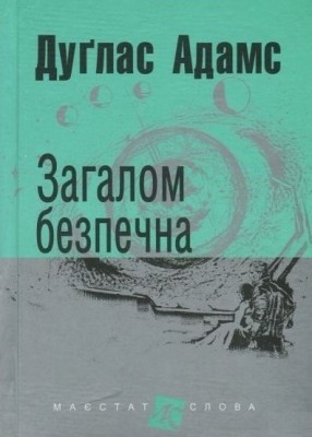 Загалом безпечна. Маєстат слова. Дуґлас Адамс (Укр) Богдан (9789661055062) (509473)