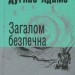 Загалом безпечна. Маєстат слова. Дуґлас Адамс (Укр) Богдан (9789661055062) (509473)