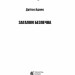 Загалом безпечна. Маєстат слова. Дуґлас Адамс (Укр) Богдан (9789661055062) (509473)