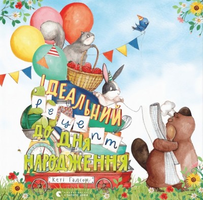 Ідеальний рецепт до дня народження. Кеті Гадсон (Укр) ВСЛ (9789664481172) (508508)