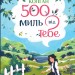 500 миль від тебе. Кіррінфіф. Книга 3 – Дженнi Колґан (Укр) РМ (9786178512514) (562253)
