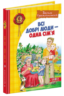 Всі добрі люди - одна сім`я. Сухомлинський В. (Укр) Школа (9789664297308) (474306)