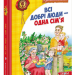 Всі добрі люди - одна сім`я. Сухомлинський В. (Укр) Школа (9789664297308) (474306)