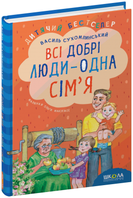 Всі добрі люди - одна сім`я. Сухомлинський В. (Укр) Школа (9789664297308) (474306)