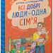 Всі добрі люди - одна сім`я. Сухомлинський В. (Укр) Школа (9789664297308) (474306)