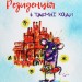 Пані Резиденція і таємні ходи. Косівчук Ю. (Укр) Чорні вівці (9786176142881) (505765)