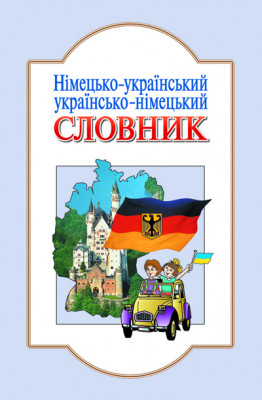 Словник Німецько-український, Українсько-німецький 6000 слів Літера (9789667543631) (4806)