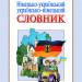 Словник Німецько-український, Українсько-німецький 6000 слів Літера (9789667543631) (4806)