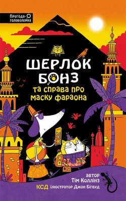Шерлок Бонз та Справа про Маску фараона. Книга 2. Тім Коллінз, Джон Бігвуд (Укр) КСД (9786171500198) (507534)