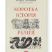 Коротка історія релігії (Укр) Наш формат (9786178115876) (506075)