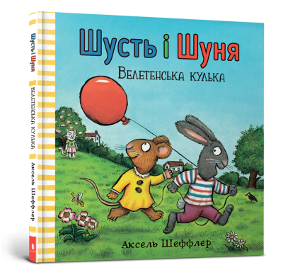 Шусть і Шуня. Велетенська кулька (Укр) Артбукс (9786177940400) (455342)