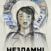 НЕЗЛАМНІ. Книжка про спротив українських жінок у війні з російськими загарбниками. Покатіс В. (Укр) Yakaboo Publishing (9786178107598) (512329)