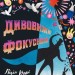 Дивовижні фокусники. Лідія Коррі (Укр) Yakaboo Publishing (9786178222123) (512293)