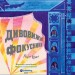 Дивовижні фокусники. Лідія Коррі (Укр) Yakaboo Publishing (9786178222123) (512293)