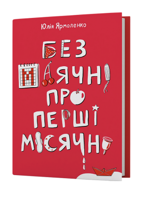 Без маячні про перші місячні. Ярмоленко Ю. (Укр) Віхола (9786178257217) (506164)