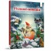 Гномичкові різдвяні оповідки. Бернадетта Бородзюк (Укр) Час майстрів (9786178318208) (519526)