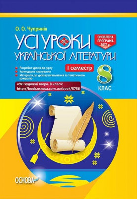 Усі уроки української літератури у 8 класі I семестр Нова програма УМУ024 Основа (978-617-00-2802-0) (270567)