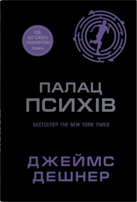 Палац Психів. Той що біжить Лабіринтом. Книга 3.5 – Джеймс Дешнер (Укр) Stone Publishing (9786178144692) (562163)