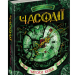 Часодії. Часова вежа. Книга 3 (Укр) Наталія Щерба. Школа (9789664292198) (278077)