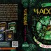 Часодії. Часова вежа. Книга 3 (Укр) Наталія Щерба. Школа (9789664292198) (278077)