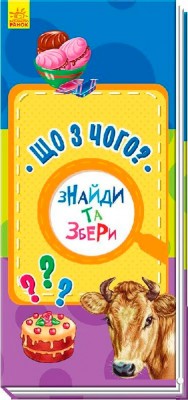 Книга на картоні Знайди та збери: Що з чого? (у) Ранок А779019У (9786170950741) (311055)