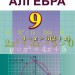 Алгебра 9 клас Підручник Істер О.С. Генеза (9789661108430) (313525)