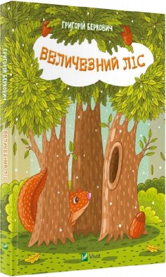 Величезний Ліс (Укр) Vivat (9786176906698) (278684)