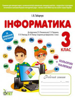 Інформатика 3 клас робочий зошит до підручника Ломаковської (Укр) ПЕТ (9786177207763) (461470)