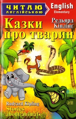 Казки про тварин. Кіплінг Редьярд. Читаю англійською Elementary (Англ) Арій (9789664984437) (287218)