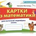 НУШ Математика 2 клас Картки для поточної перевірки знань (Укр) Оріон (9789669910059) (455577)