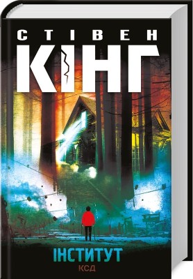 Інститут – Стівен Кінг (Укр) КСД (9786171513259) (548171)