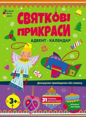 Адвент-календар. Святкові прикраси (Укр) АРТ (9789667616175) (515998)