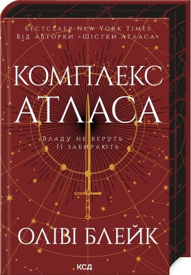 Комплекс Атласа. Атлас. Книга 3 – Оліві Блейк (Укр) КСД (9786171513310) (548120)
