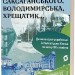 Саксаганського, Володимирська, Хрещатик... – Гирич І. (Укр) Віхола (9786178517465) (547627)