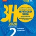ЗНО 2020 Українська мова Інтерактивний довідник-практикум із тестами (у 3-х частинах) Частина 2 Підготовка до ЗНО (Укр) Ранок Д178087У (9786170957375) (344205)