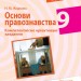 Основи правознавства 9 клас. Компетентнісно орієнтовані завдання (Укр) Ранок Г706056У (9786170951519) (342818)