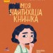 Моя найтихіша книжка (Укр) Ранок R990006У (9786170957788) (344734)