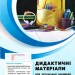Дидактичні матеріали для організації взаємодії першокласників Тека учня (Укр) Ранок КН1042003У (9789667497644) (346817)
