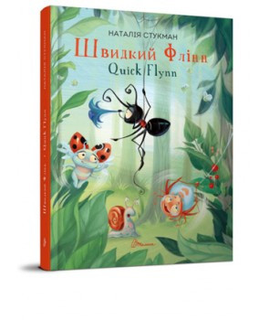 Швидкий Флінн. Наталія Стукман (Укр) (Англ) Талант (9789669358493) (428714)